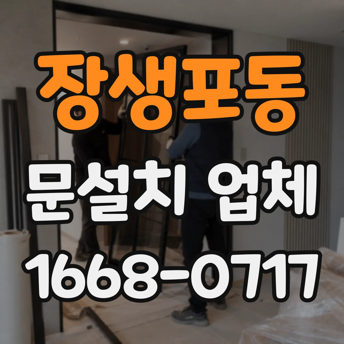 장생포동 문설치 업체