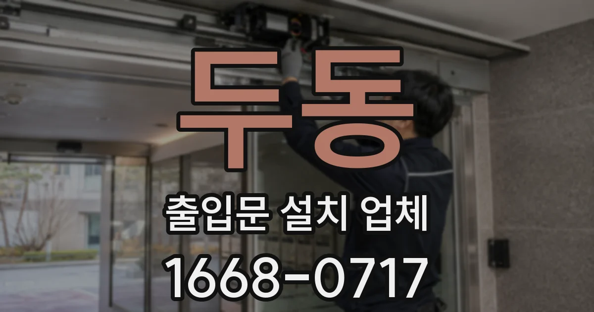 두동 출입문 설치 업체