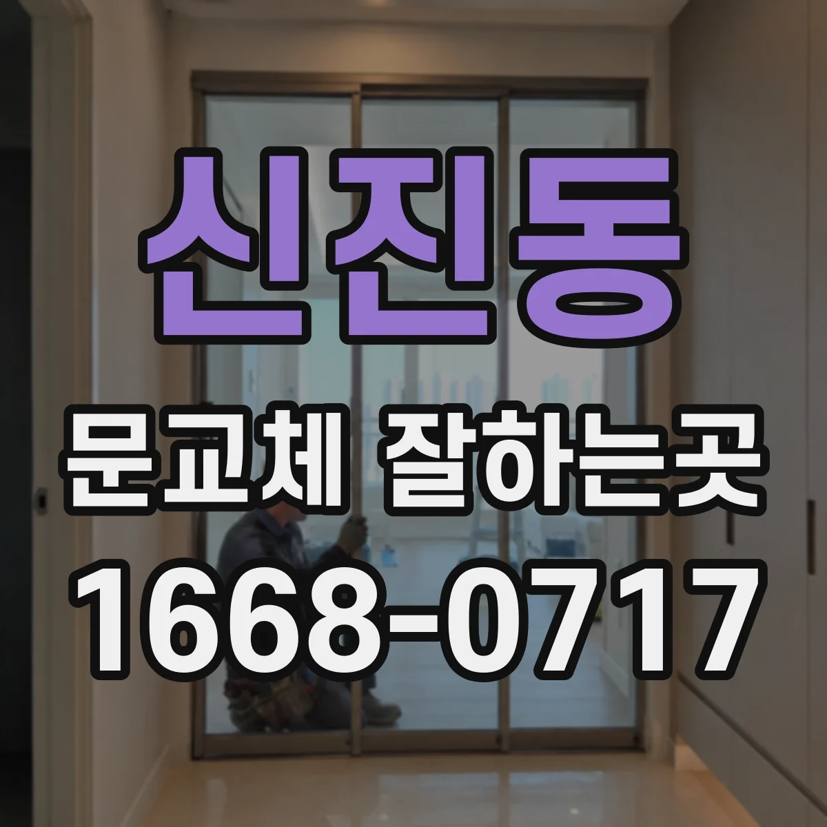 신진동 문교체 잘하는곳