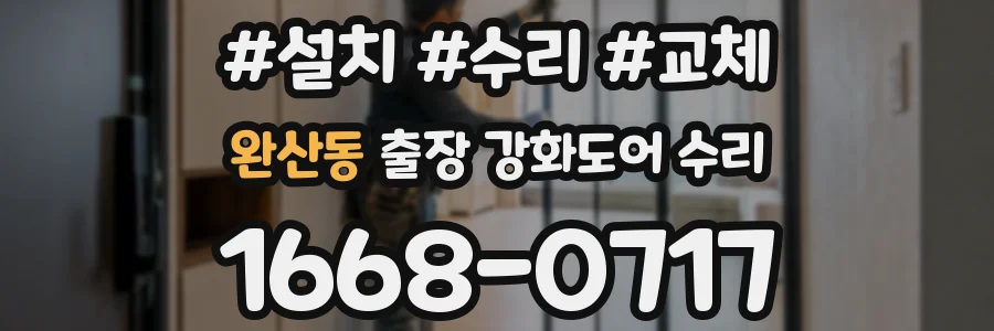 완산동 출장 강화도어 수리
