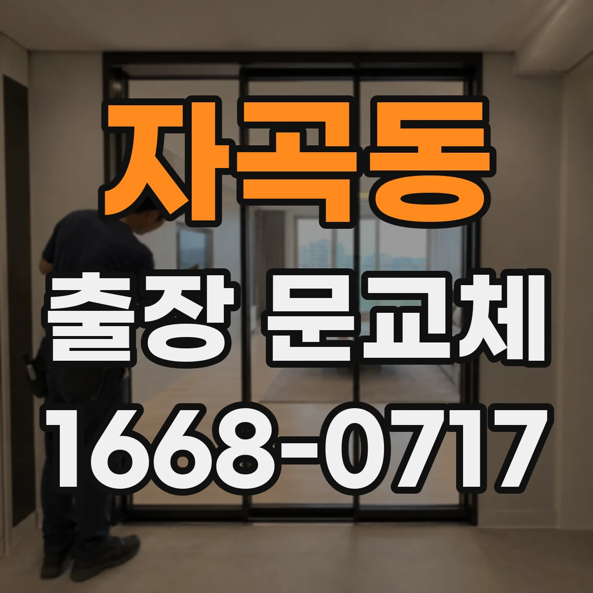 자곡동 출장 문교체