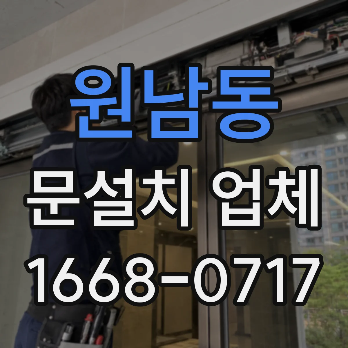 원남동 문설치 업체 설치 전후 문틀 하부 틀어짐 비교 점검