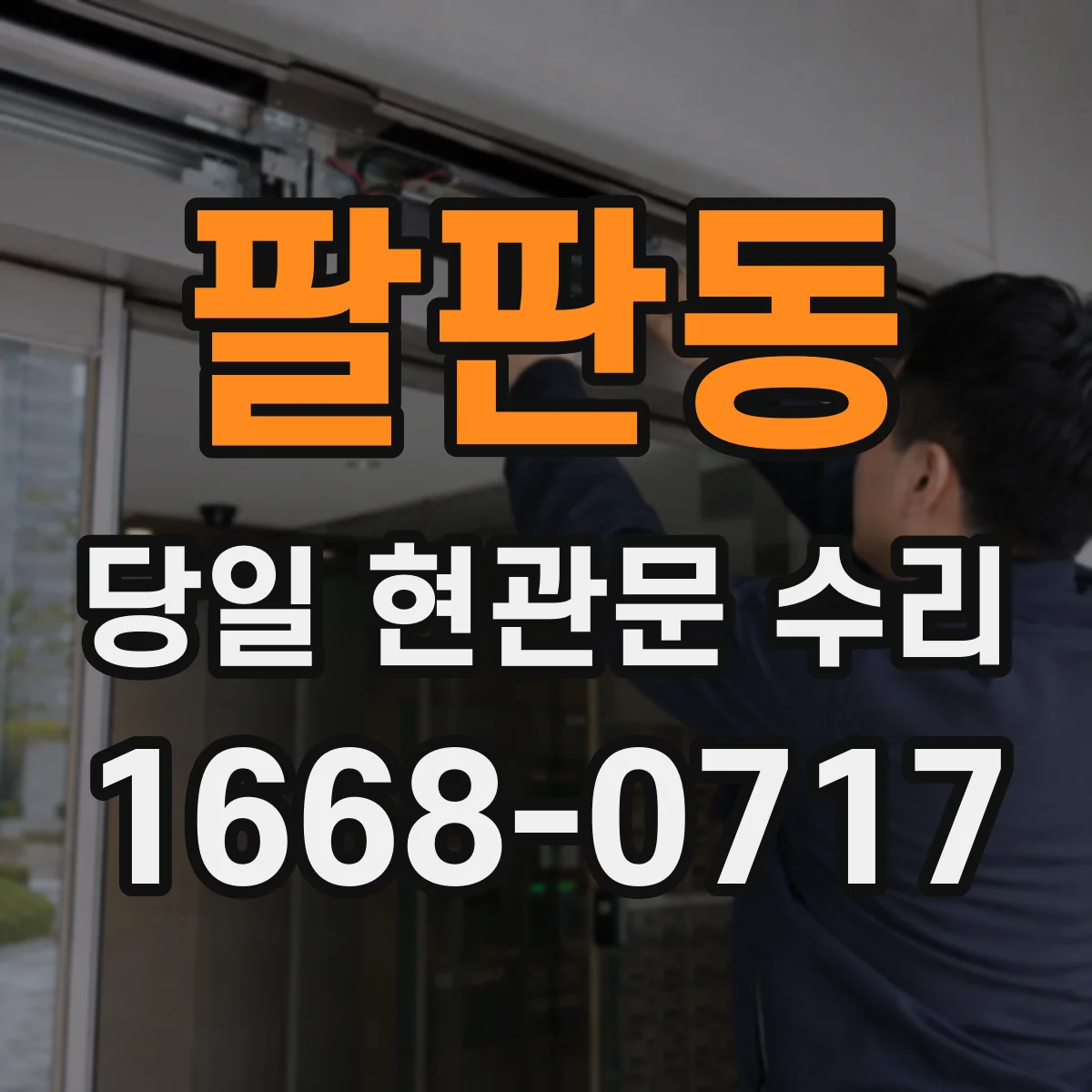 팔판동 당일 현관문 수리