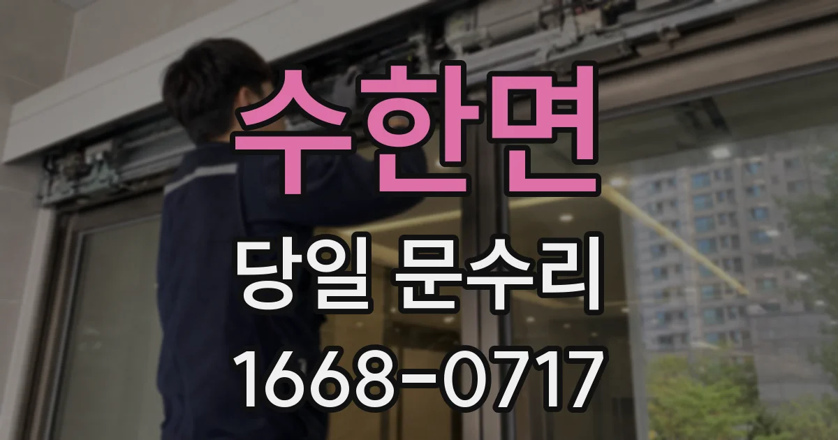 수한면 당일 문수리