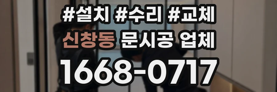 신창동 문시공 업체