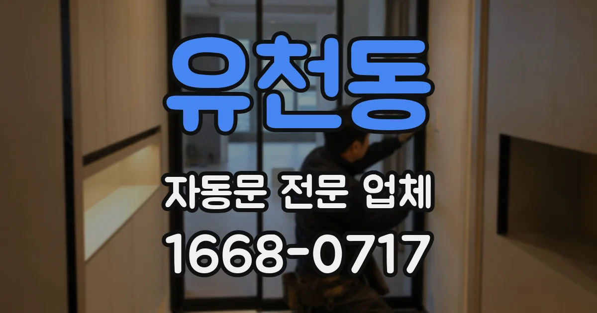 유천동 자동문 전문 업체
