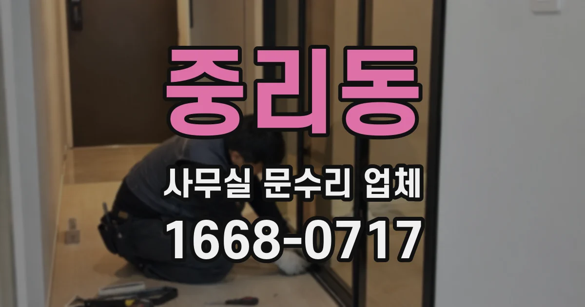 중리동 사무실 문수리 업체