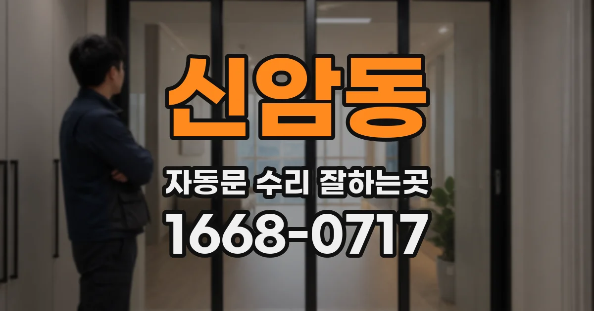 신암동 자동문 수리 잘하는곳
