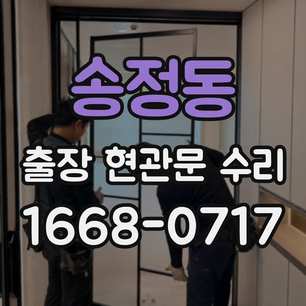 송정동 출장 현관문 수리