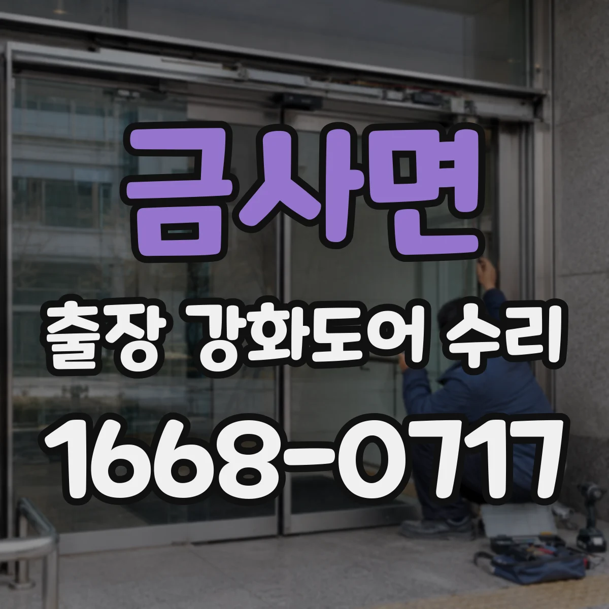 금사면 출장 강화도어 수리