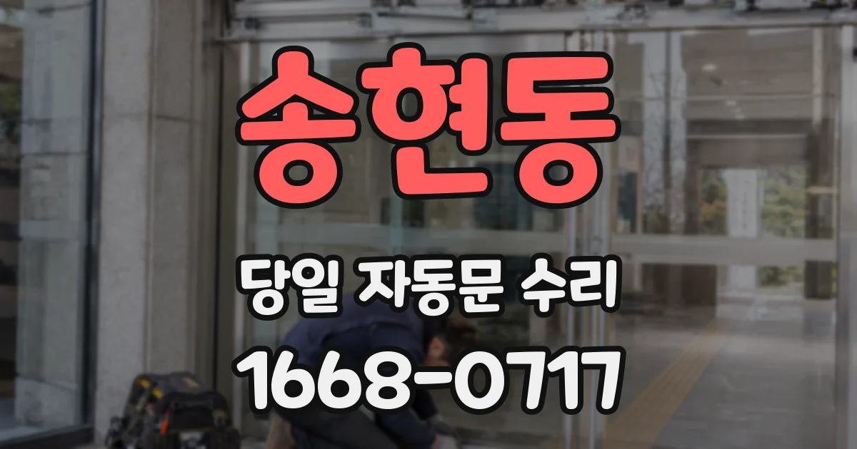 송현동 당일 자동문 수리
