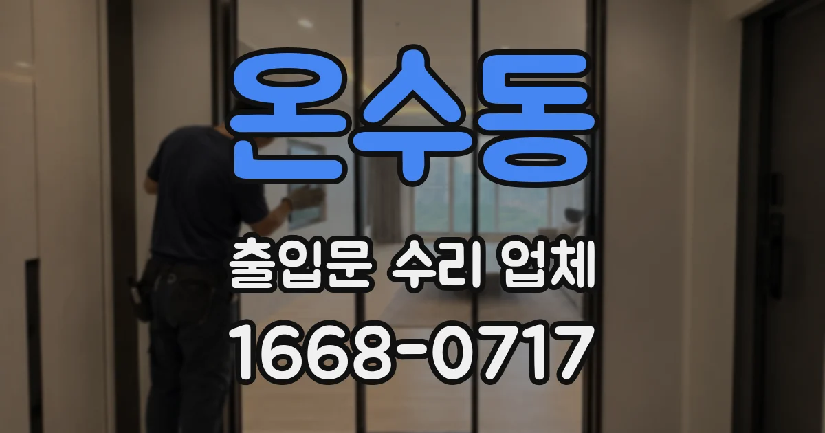 온수동 출입문 수리 업체