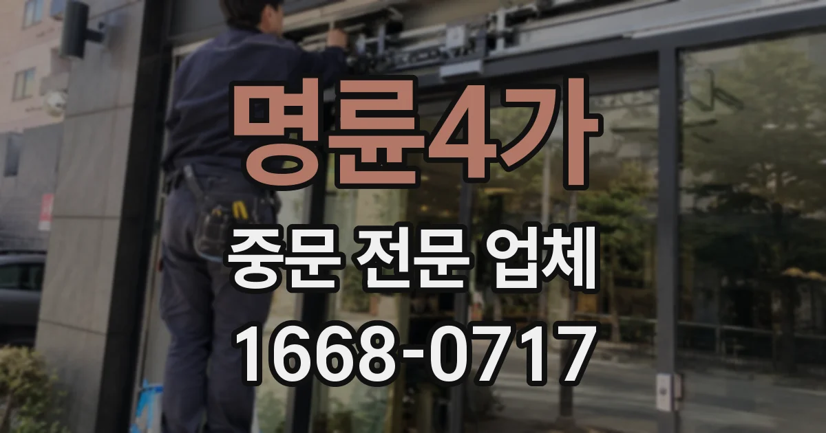 명륜4가 중문 전문 업체