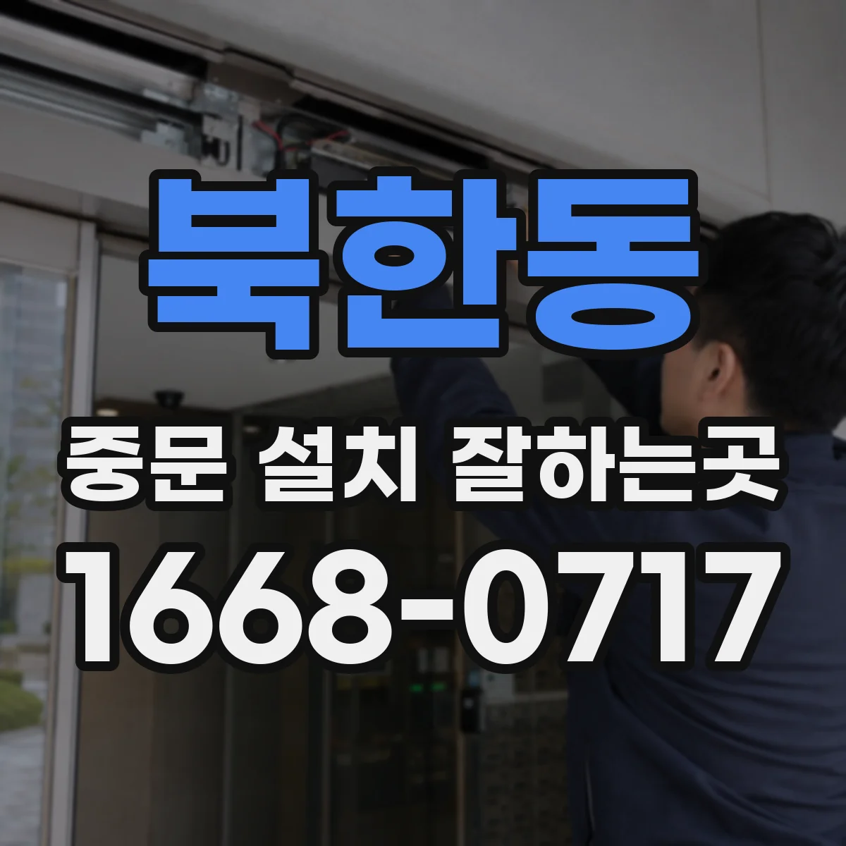북한동 중문 설치 잘하는곳