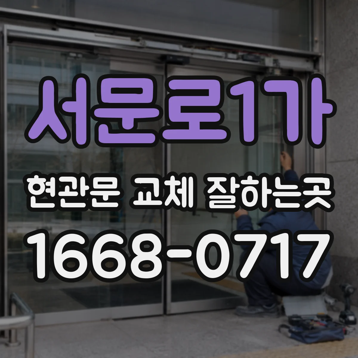 서문로1가 현관문 교체 잘하는곳