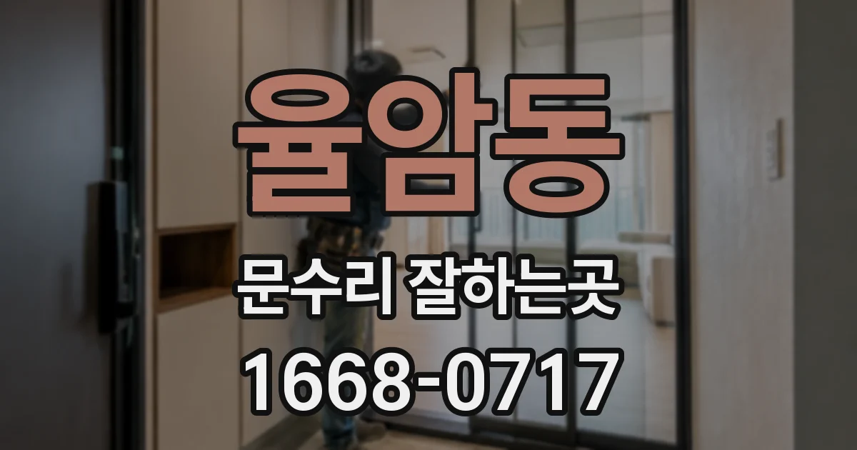 율암동 문수리 잘하는곳