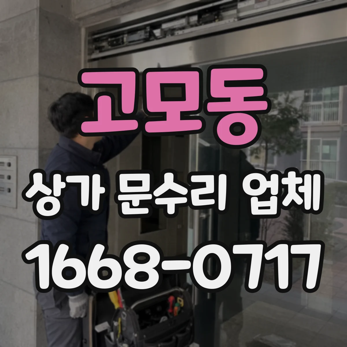 고모동 상가 문수리 업체