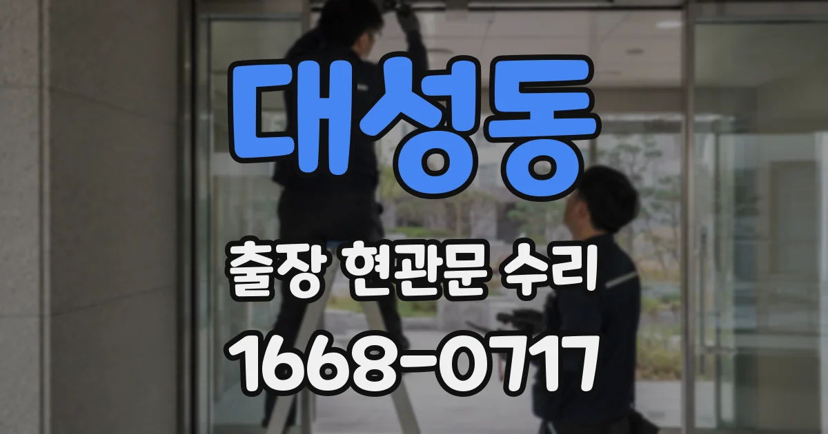 대성동 출장 현관문 수리