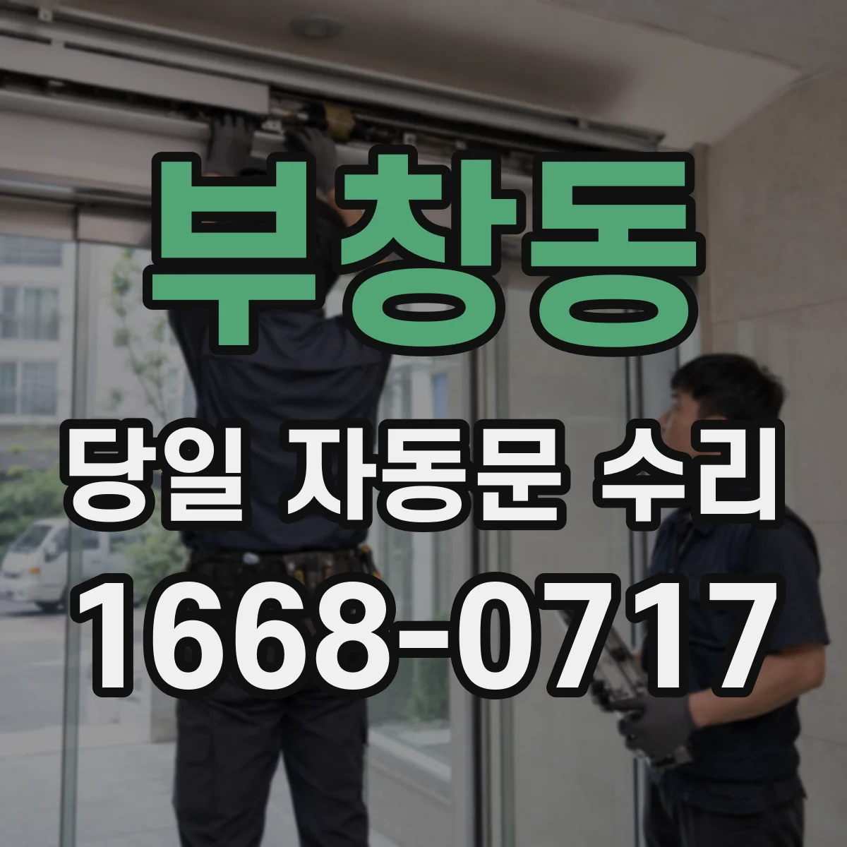 부창동 당일 자동문 수리