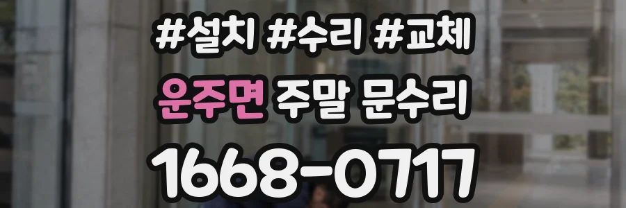 운주면 주말 문수리