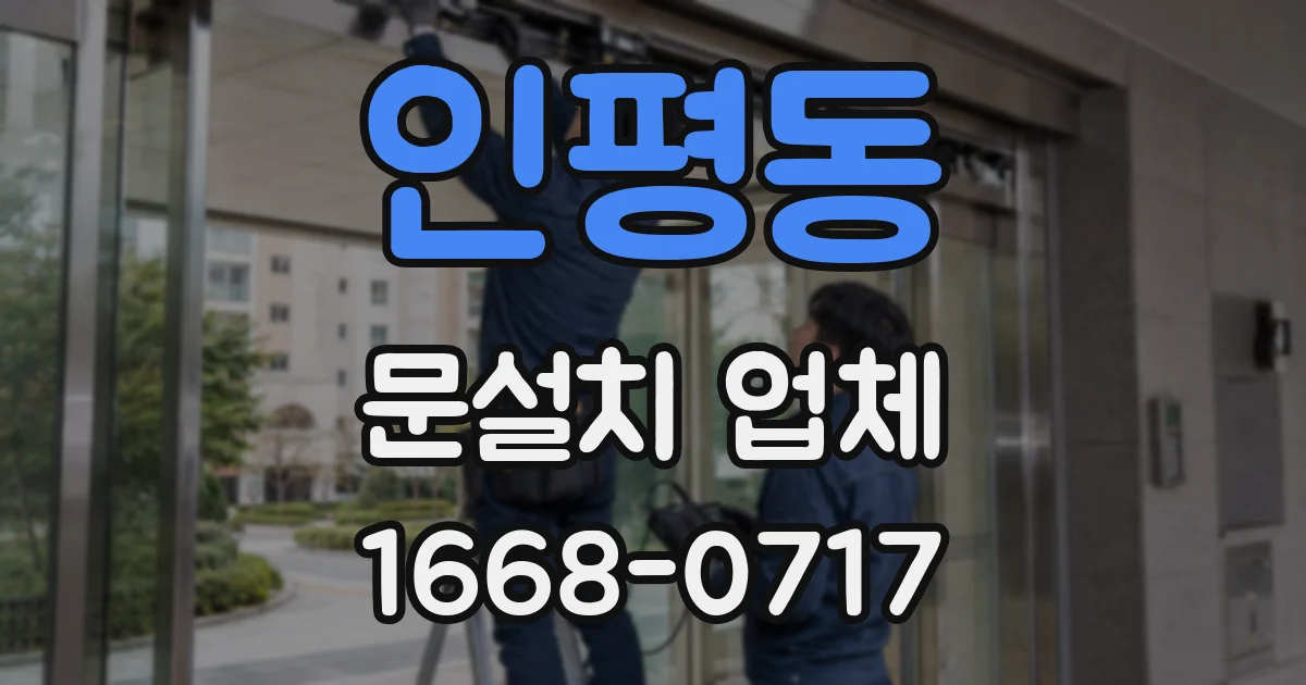 인평동 문설치 업체