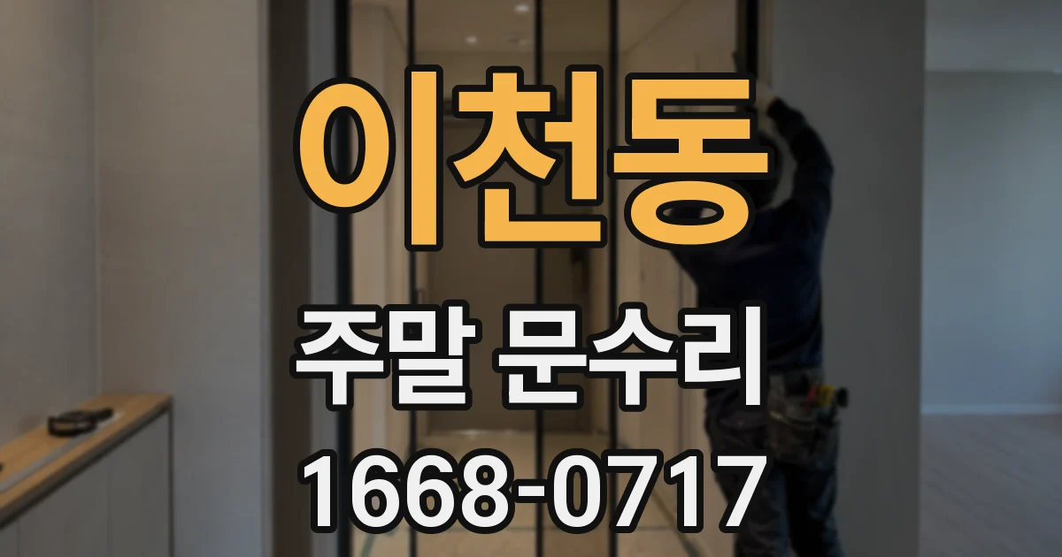 이천동 주말 문수리