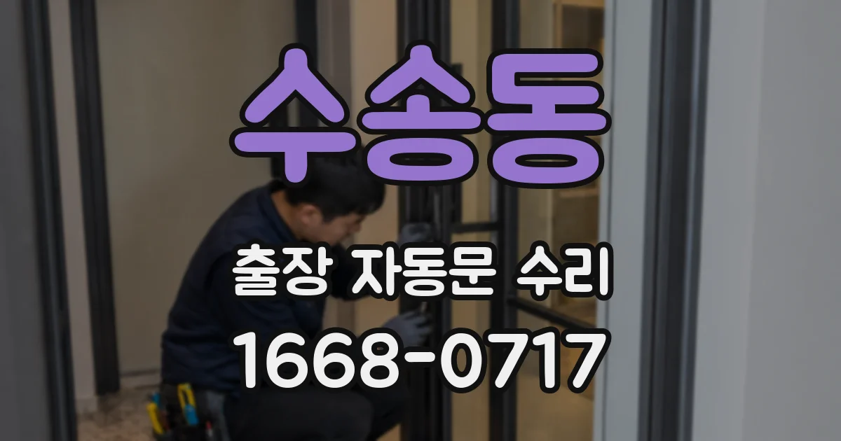 수송동 출장 자동문 수리