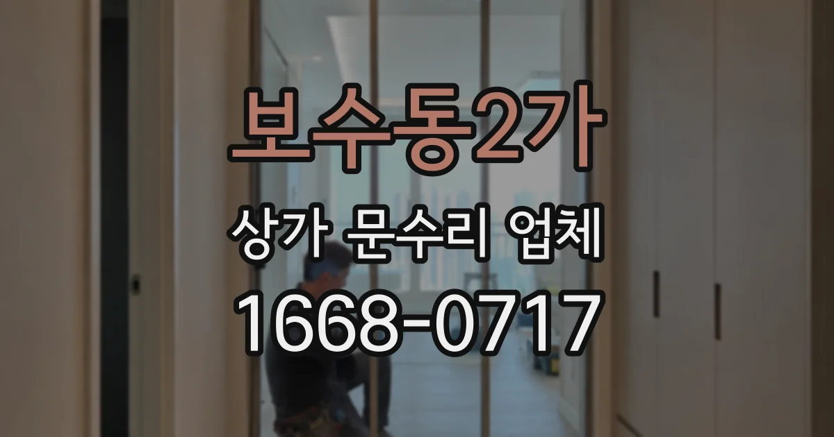 보수동2가 상가 문수리 업체