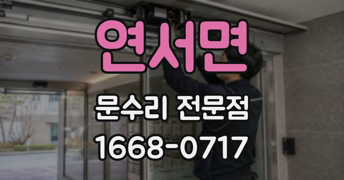 연서면 문수리 전문점