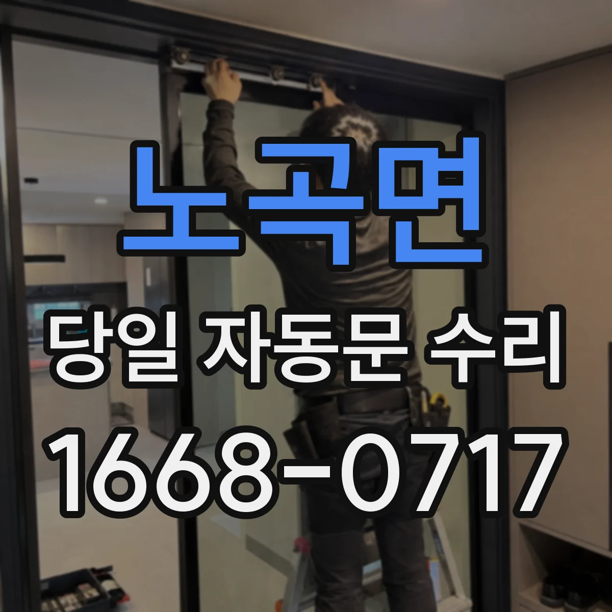 노곡면 당일 자동문 수리