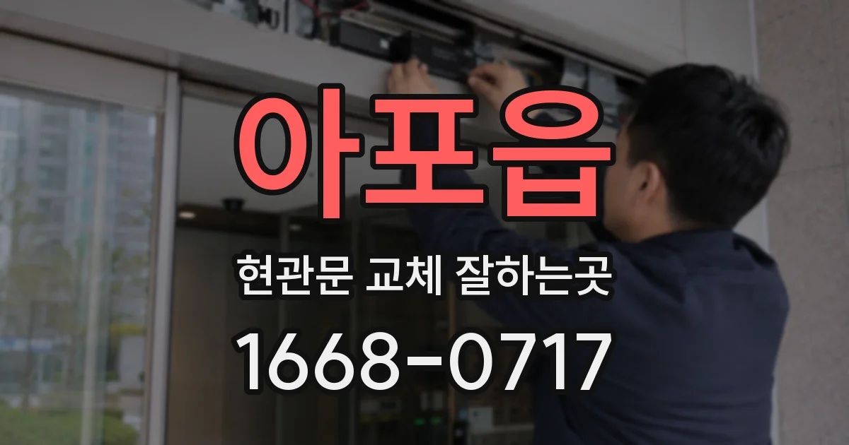 아포읍 현관문 교체 잘하는곳