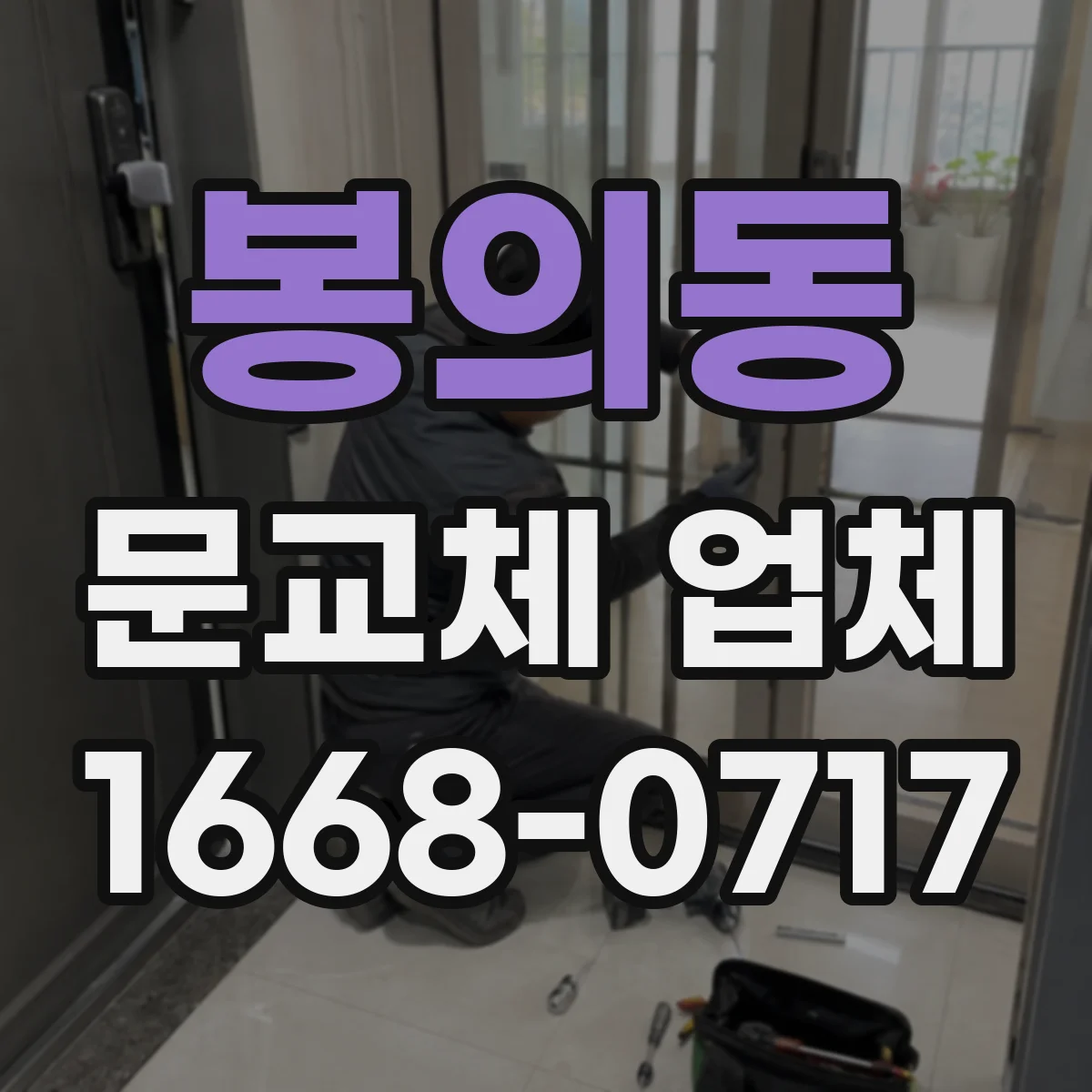 봉의동 문교체 업체