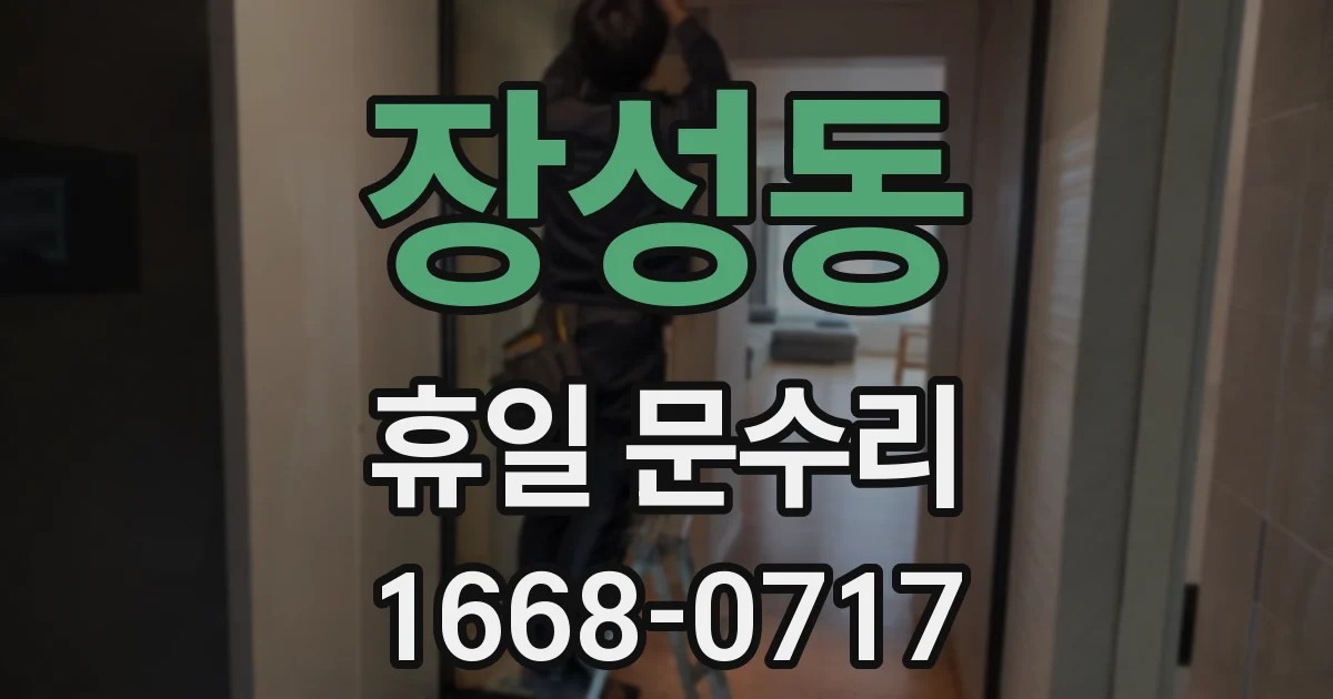 장성동 휴일 문수리