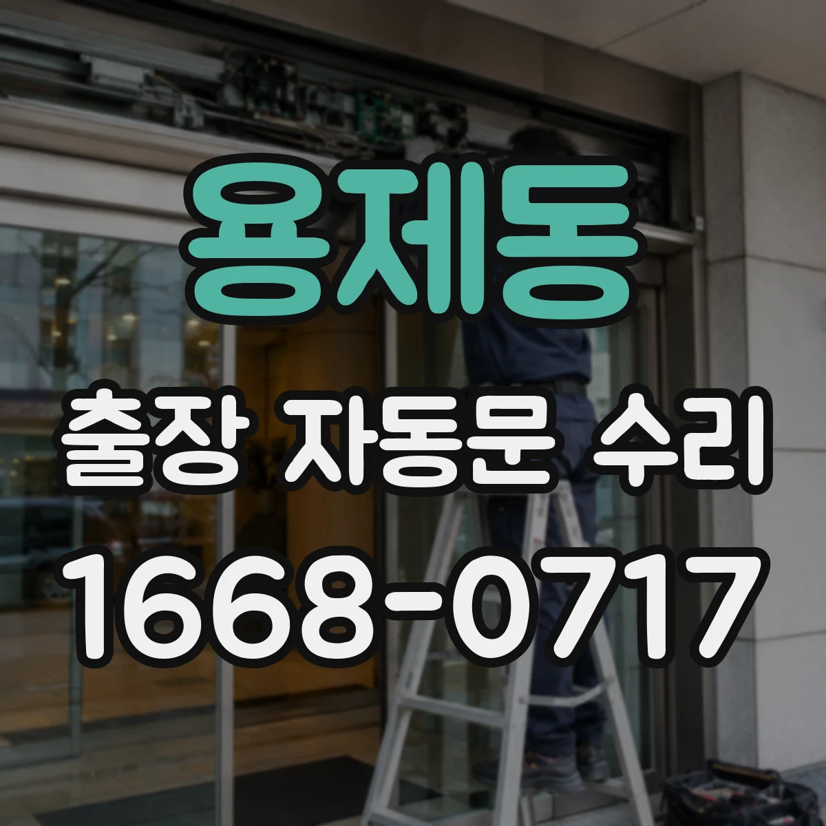 용제동 출장 자동문 수리