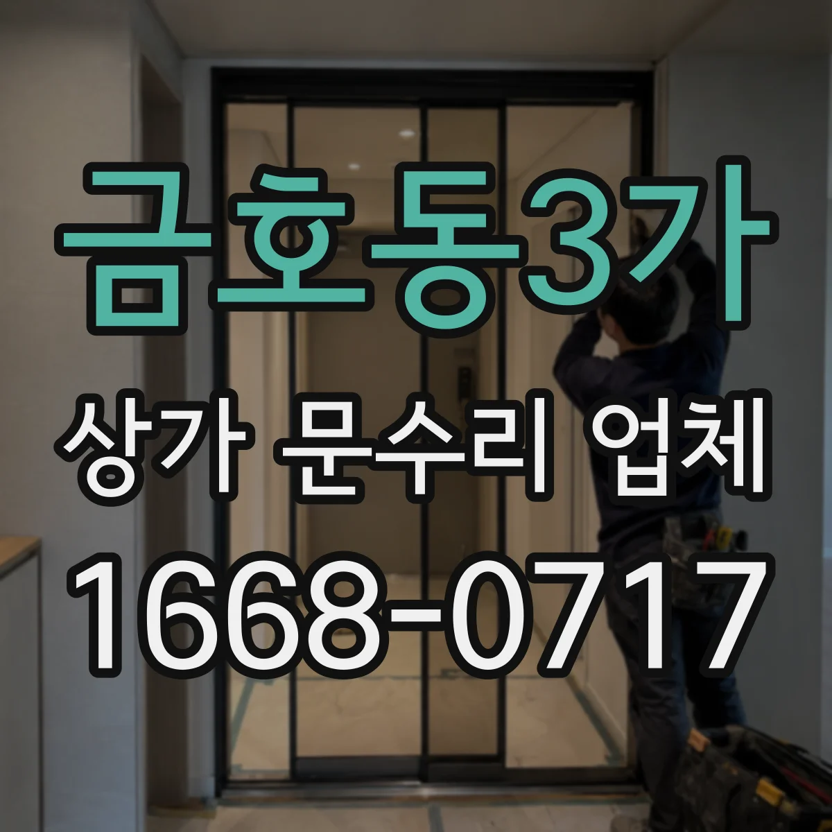 금호동3가 상가 문수리 업체