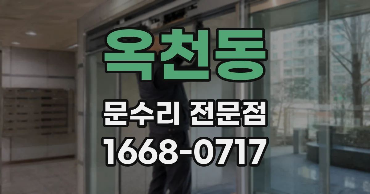 옥천동 문수리 전문점