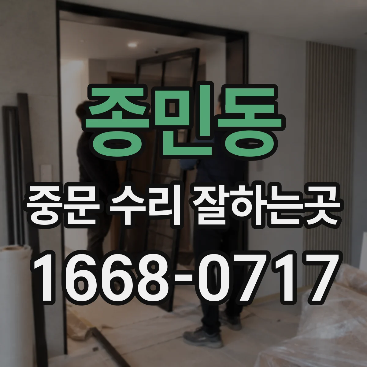 종민동 중문 수리 잘하는곳