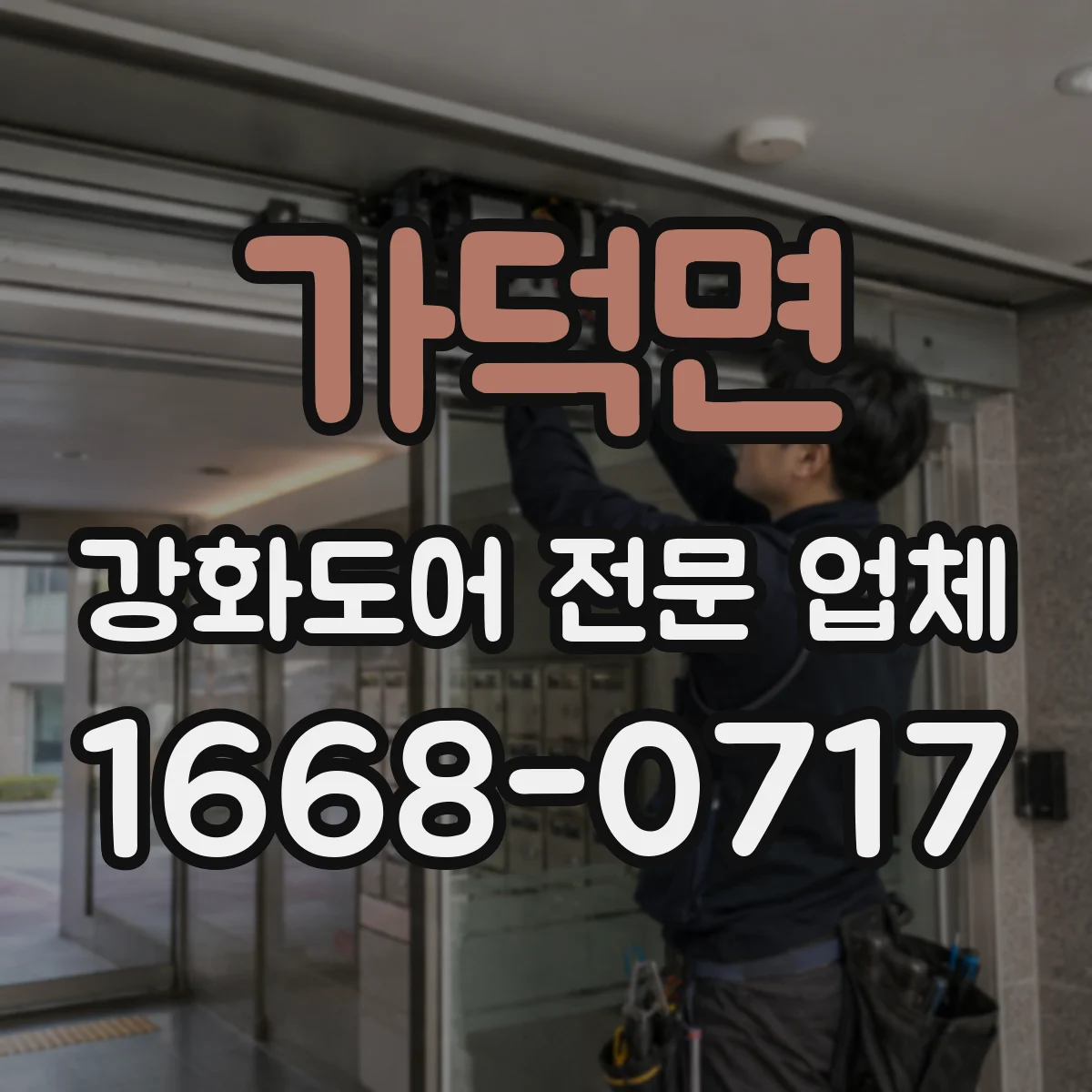 가덕면 강화도어 전문 업체