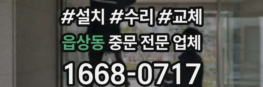 읍상동 중문 전문 업체