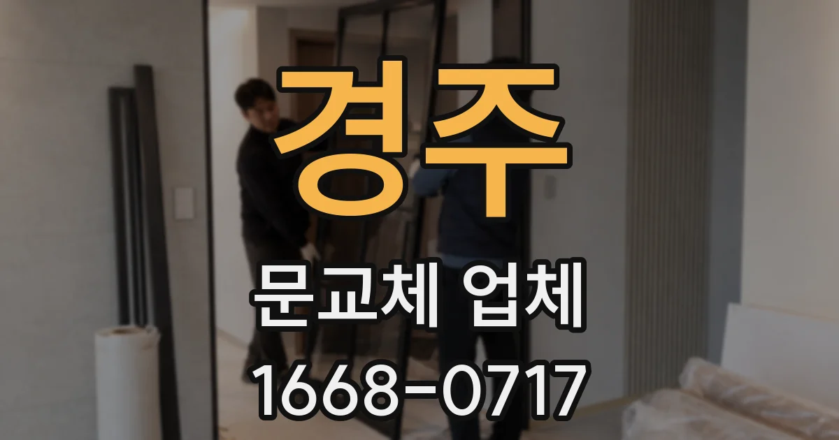 경주 문교체 업체