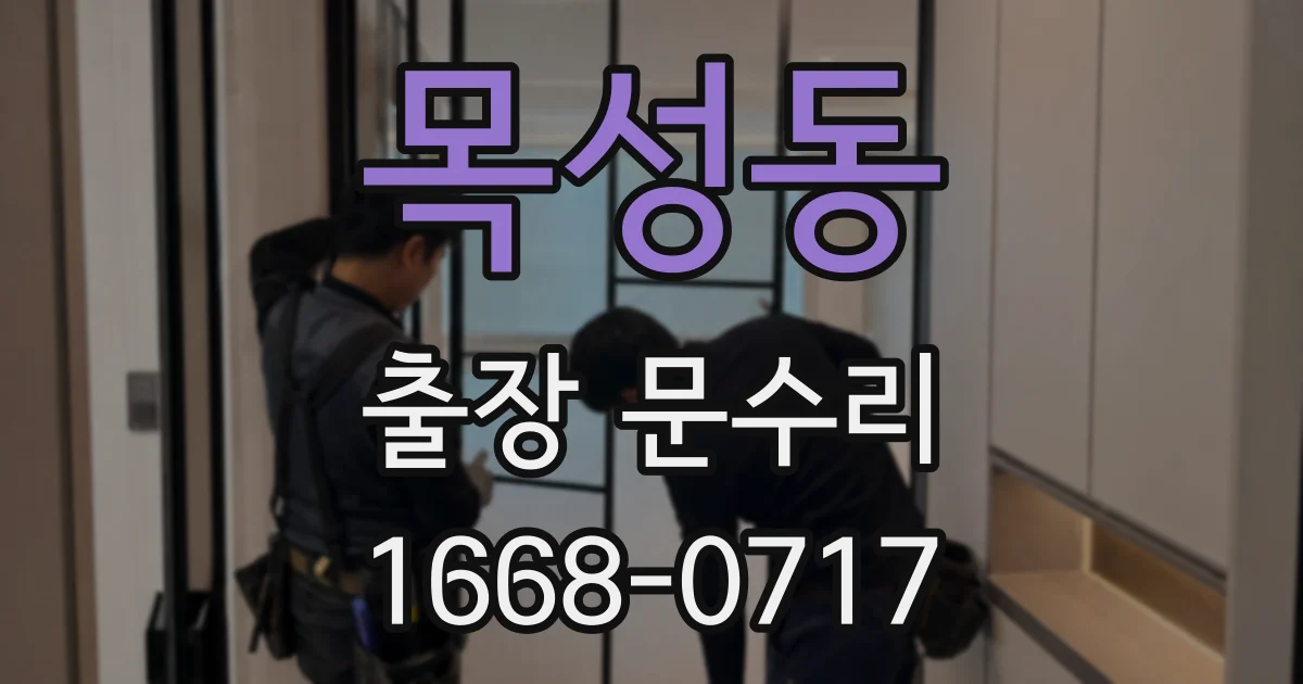 목성동 출장 문수리