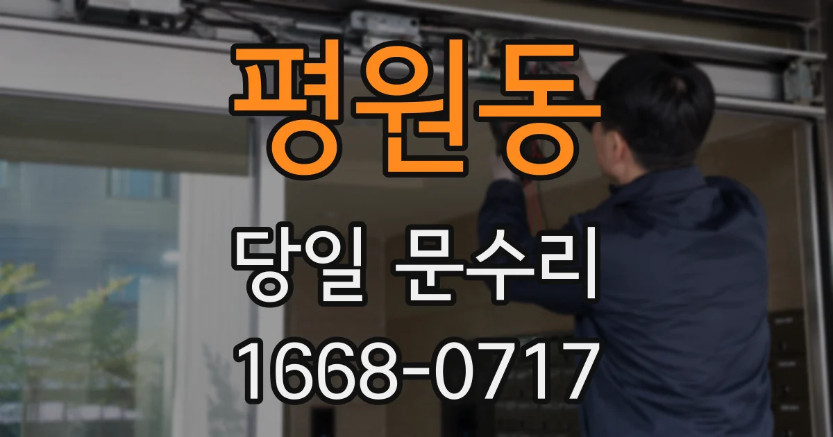 평원동 당일 문수리