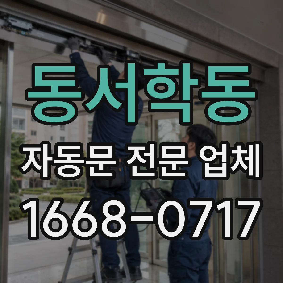 동서학동 자동문 전문 업체