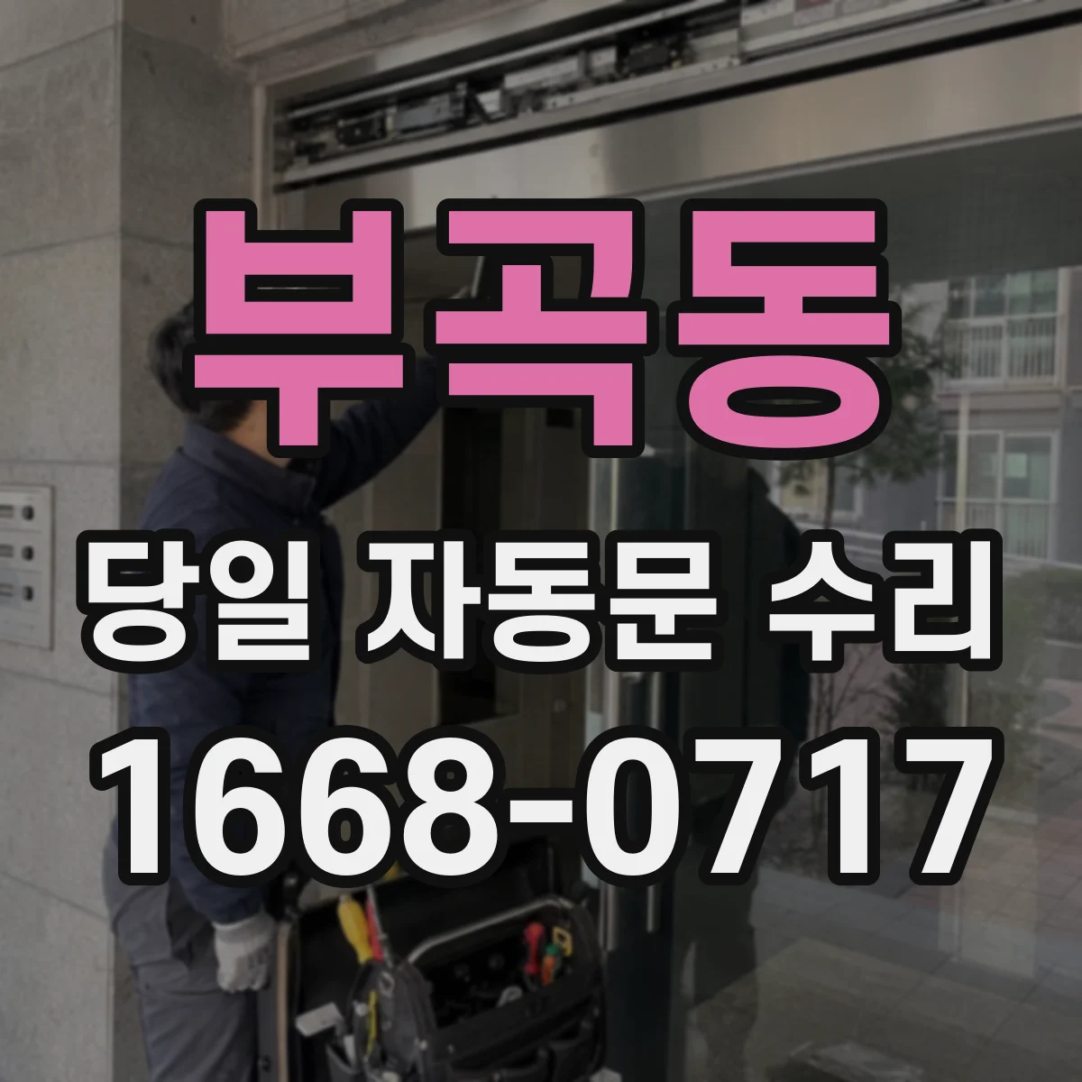 부곡동 당일 자동문 수리