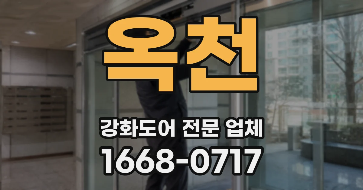 옥천 강화도어 전문 업체
