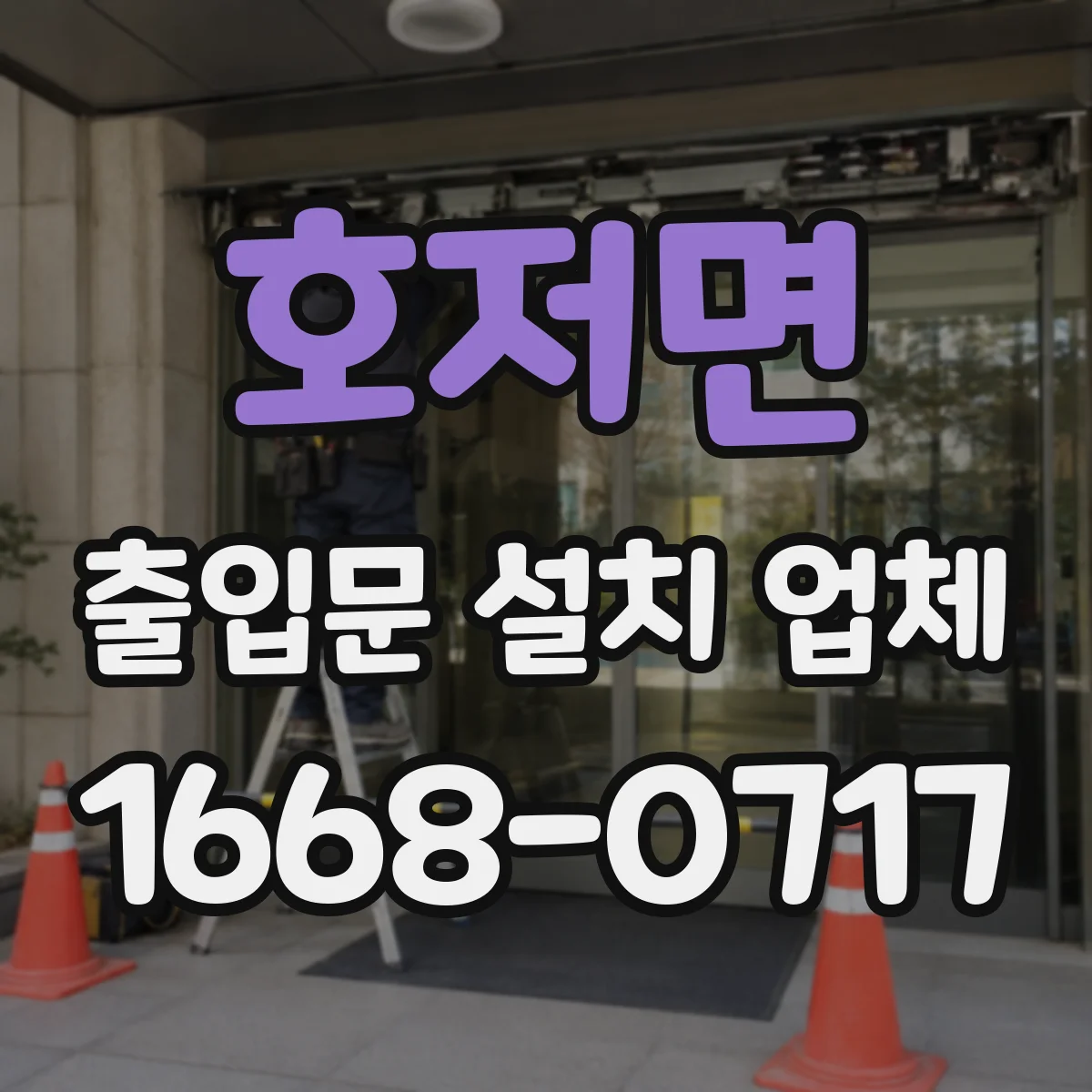 호저면 출입문 설치 업체