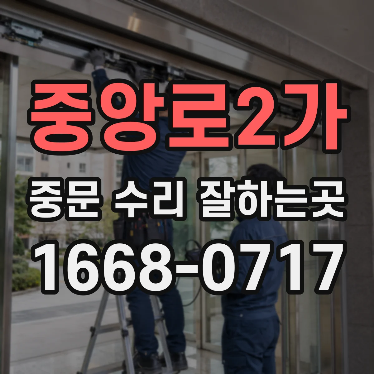 중앙로2가 중문 수리 잘하는곳
