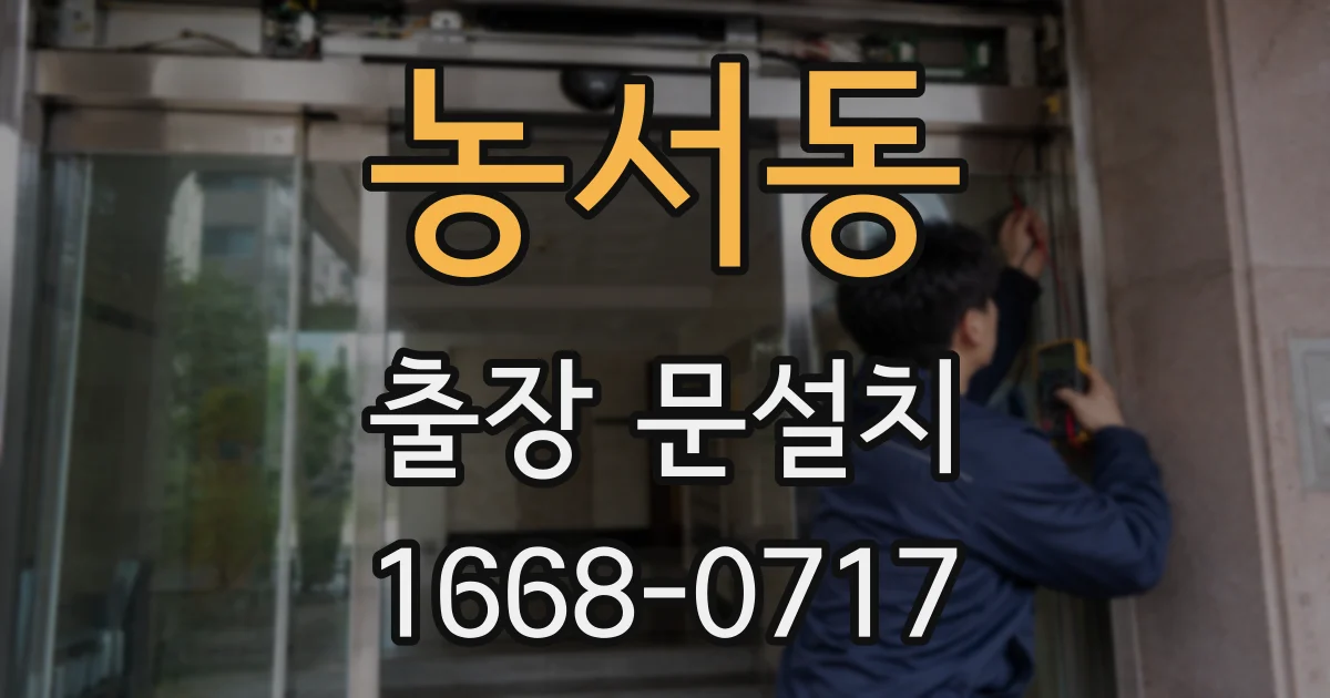 농서동 출장 문설치