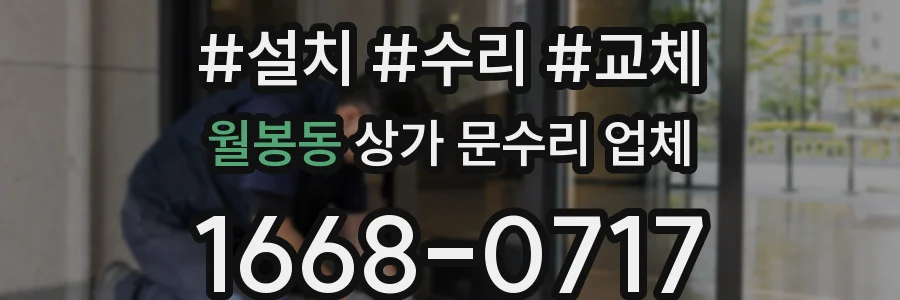 월봉동 상가 문수리 업체