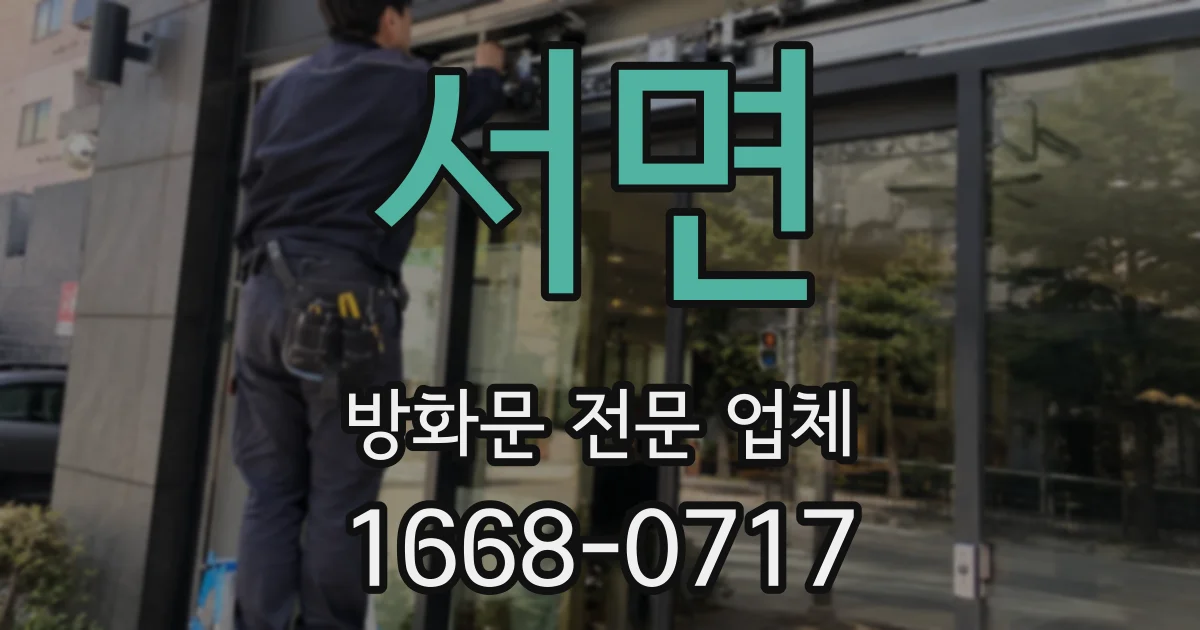 서면 방화문 전문 업체